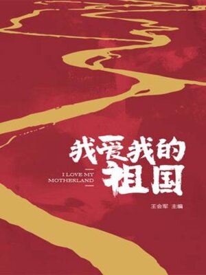 cover image of 我爱我的祖国